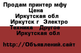 Продам принтер мфу kiosera  › Цена ­ 8 500 - Иркутская обл., Иркутск г. Электро-Техника » Другое   . Иркутская обл.